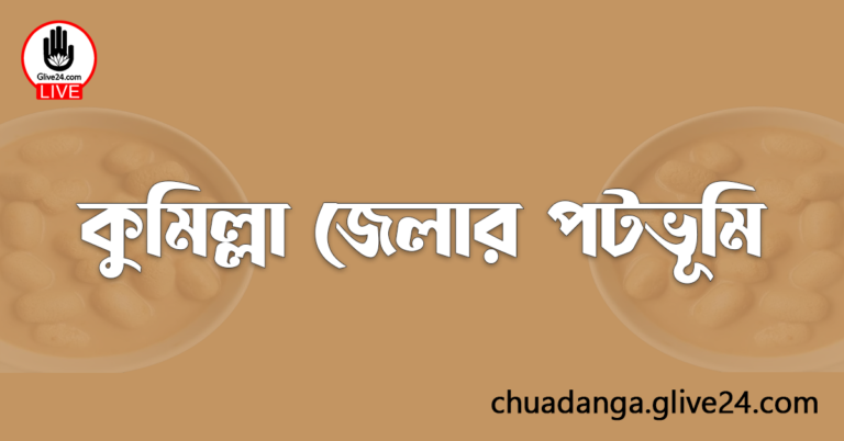 কুমিল্লা জেলার পটভূমি