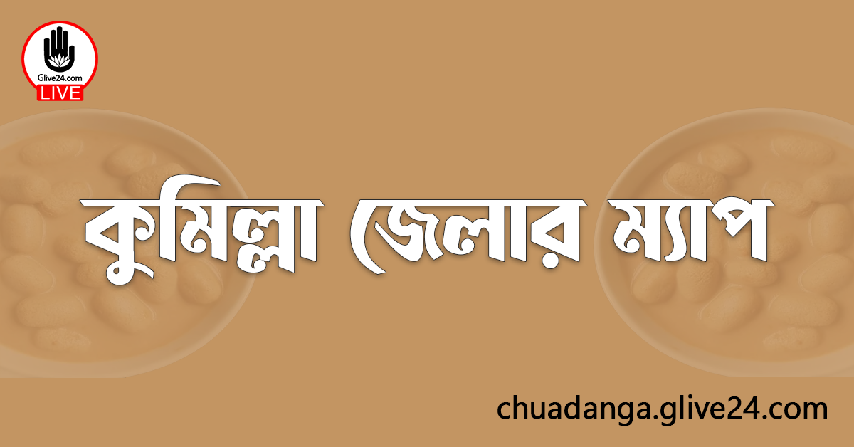 কুমিল্লা জেলার ম্যাপ