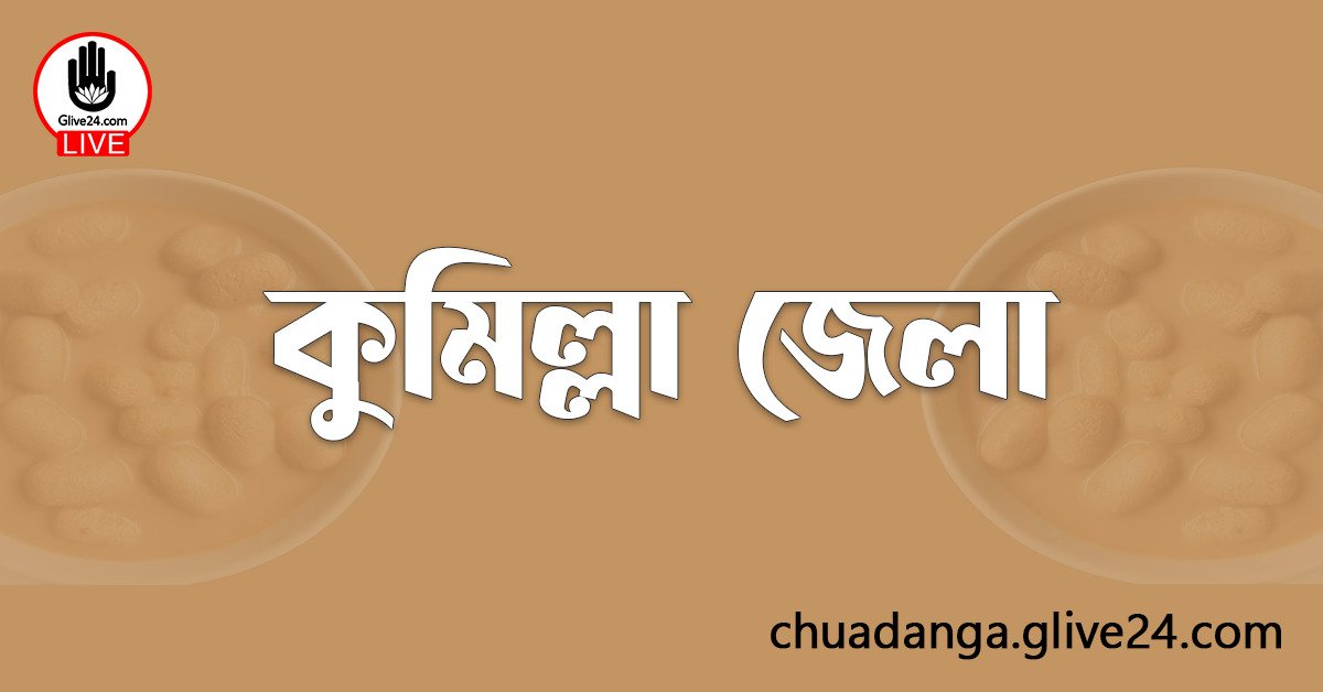 এক নজরে কুমিল্লা জেলা