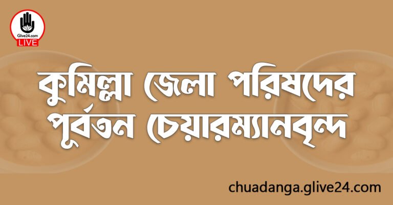 কুমিল্লা জেলা পরিষদের পূর্বতন চেয়ারম্যানবৃন্দ