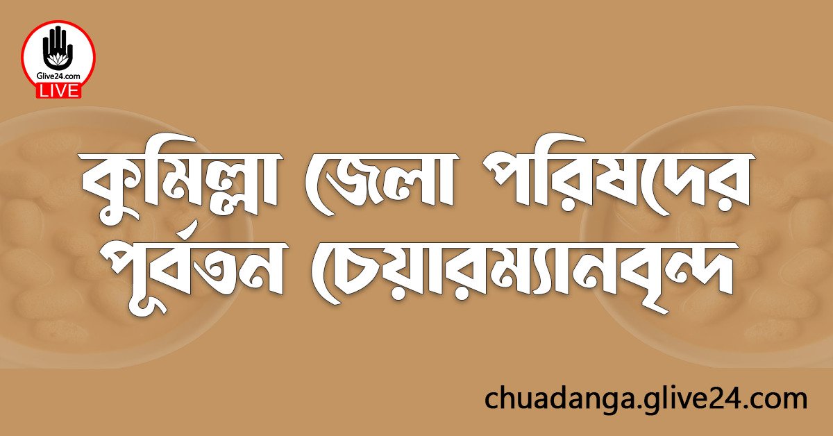 কুমিল্লা জেলা পরিষদের পূর্বতন চেয়ারম্যানবৃন্দ