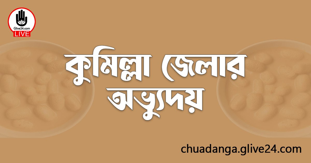 কুমিল্লা জেলার অভ্যুদয়