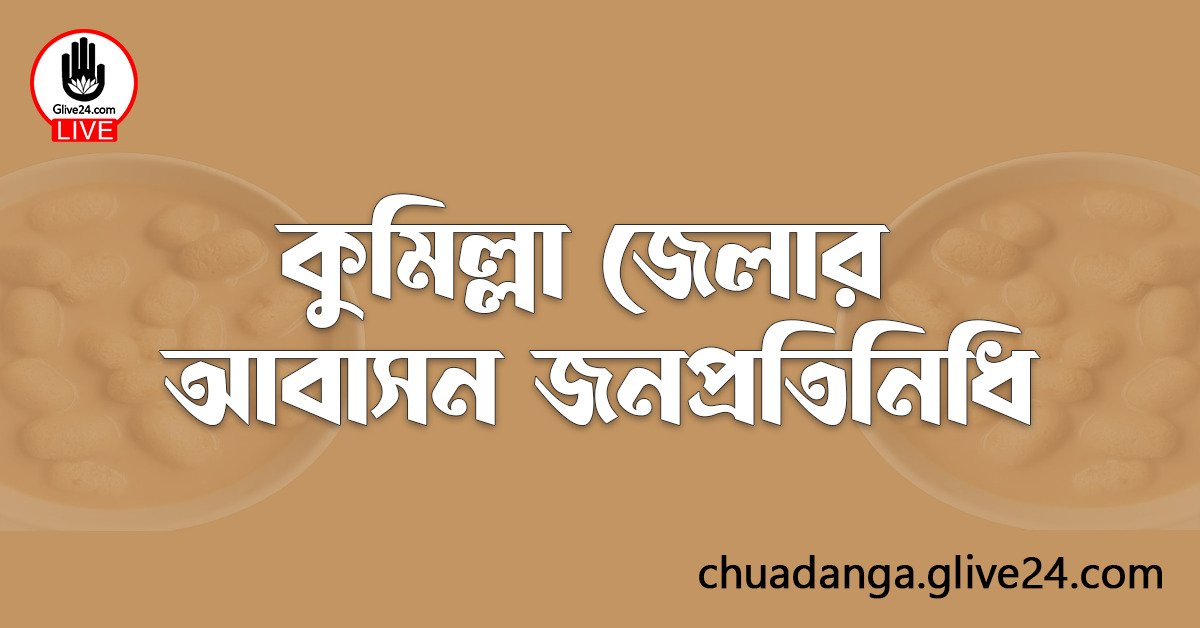 কুমিল্লা জেলার জনপ্রতিনিধি