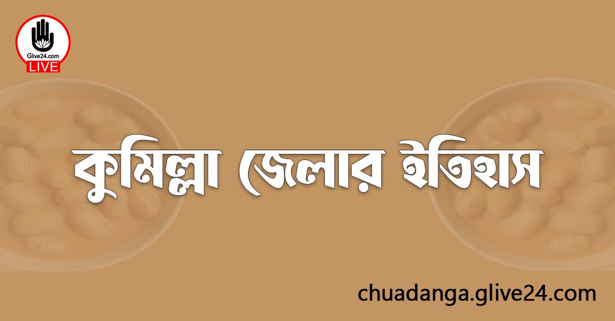 কুমিল্লা জেলার ইতিহাস