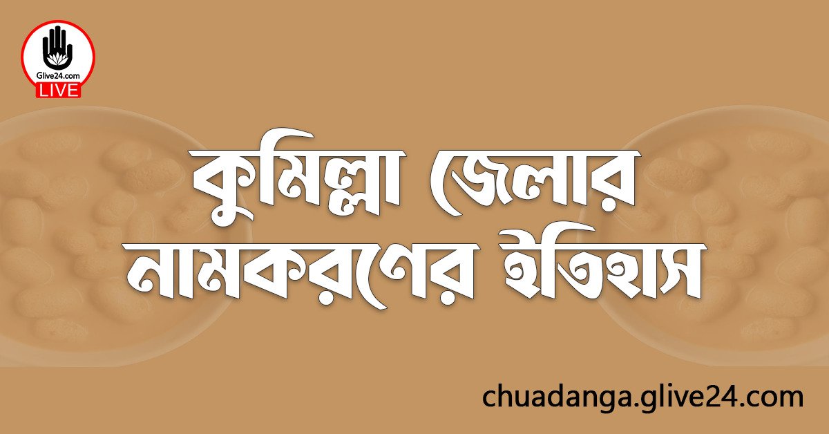 কুমিল্লা জেলার নামকরণের ইতিহাস