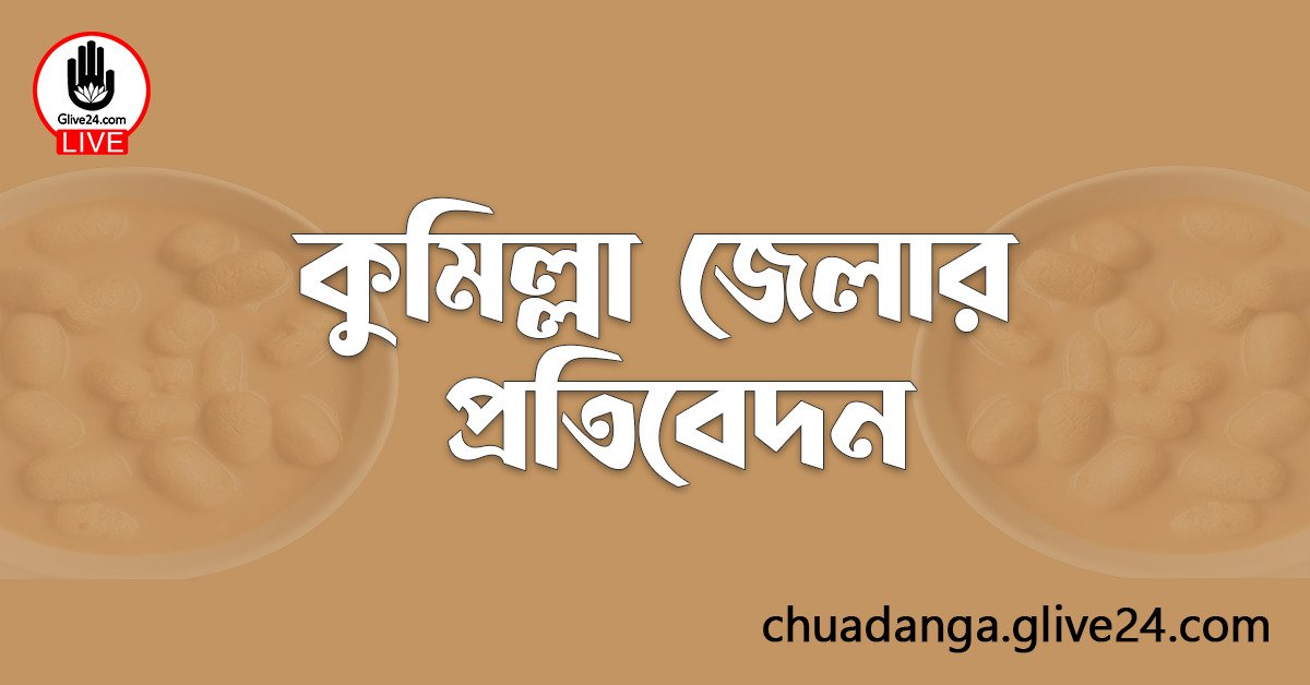 কুমিল্লা জেলার প্রতিবেদন