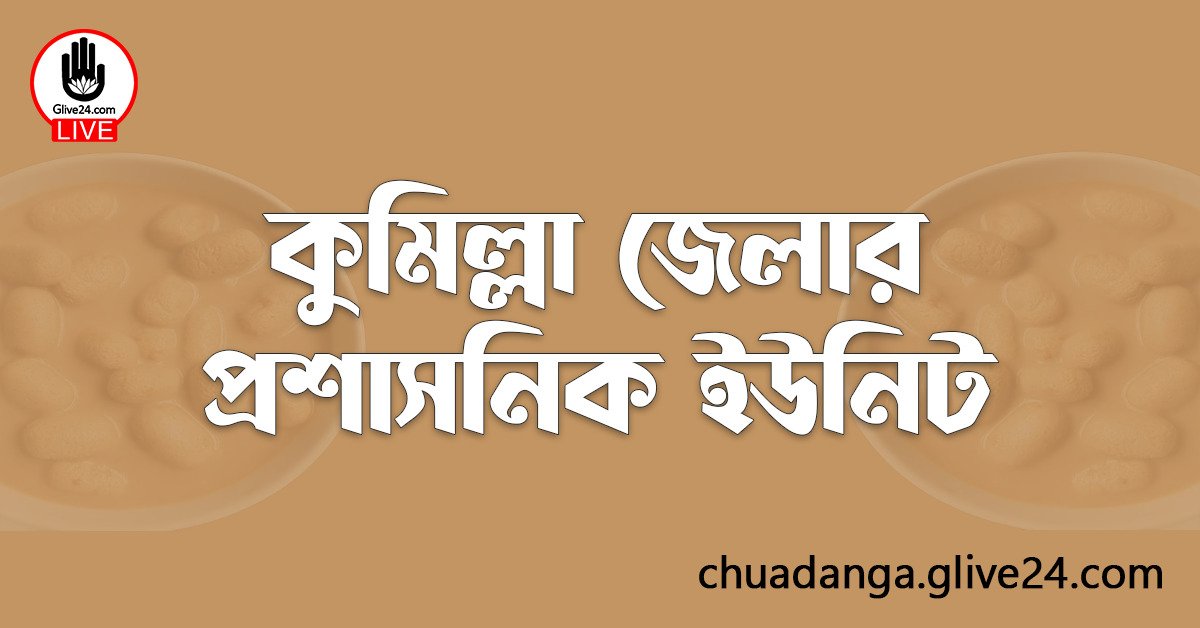 কুমিল্লা জেলার প্রশাসনিক ইউনিট