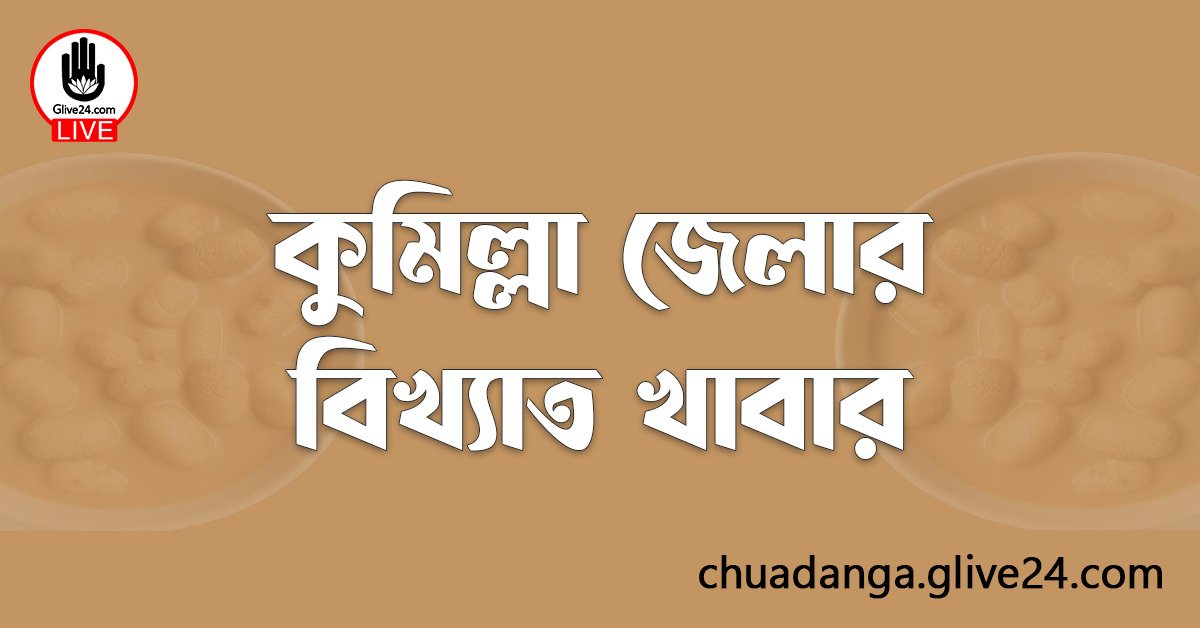 কুমিল্লা জেলার বিখ্যাত খাবার