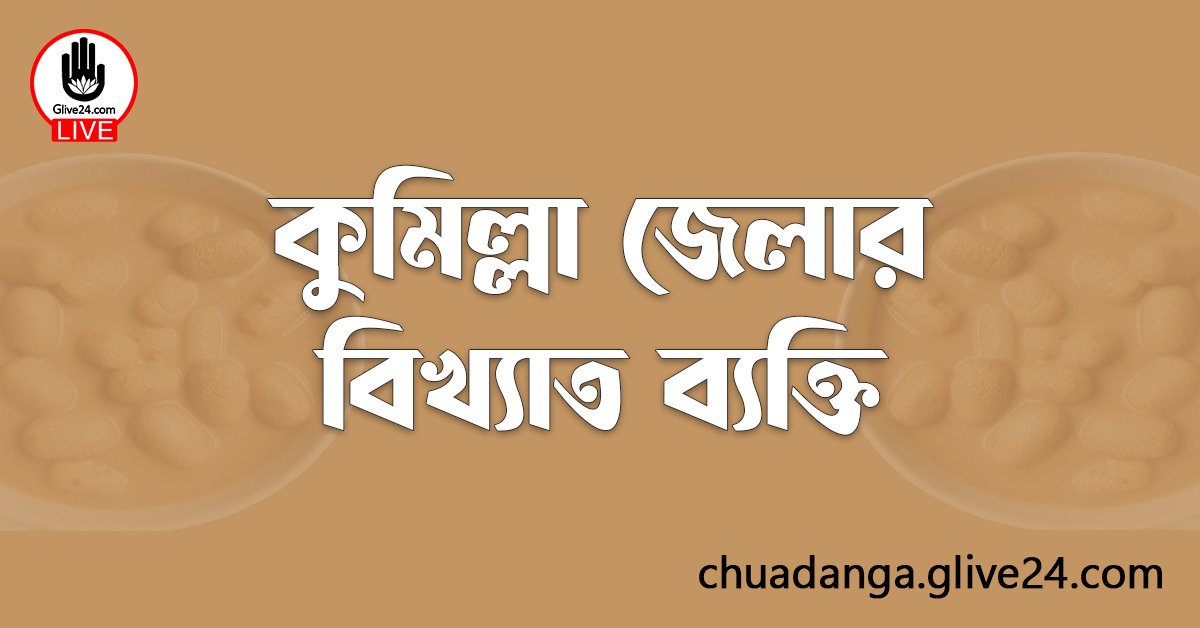 কুমিল্লা জেলার বিখ্যাত ব্যক্তি