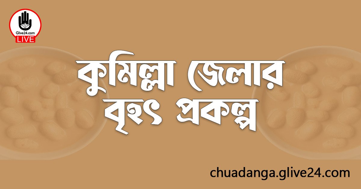 কুমিল্লা জেলার বৃহৎ প্রকল্প