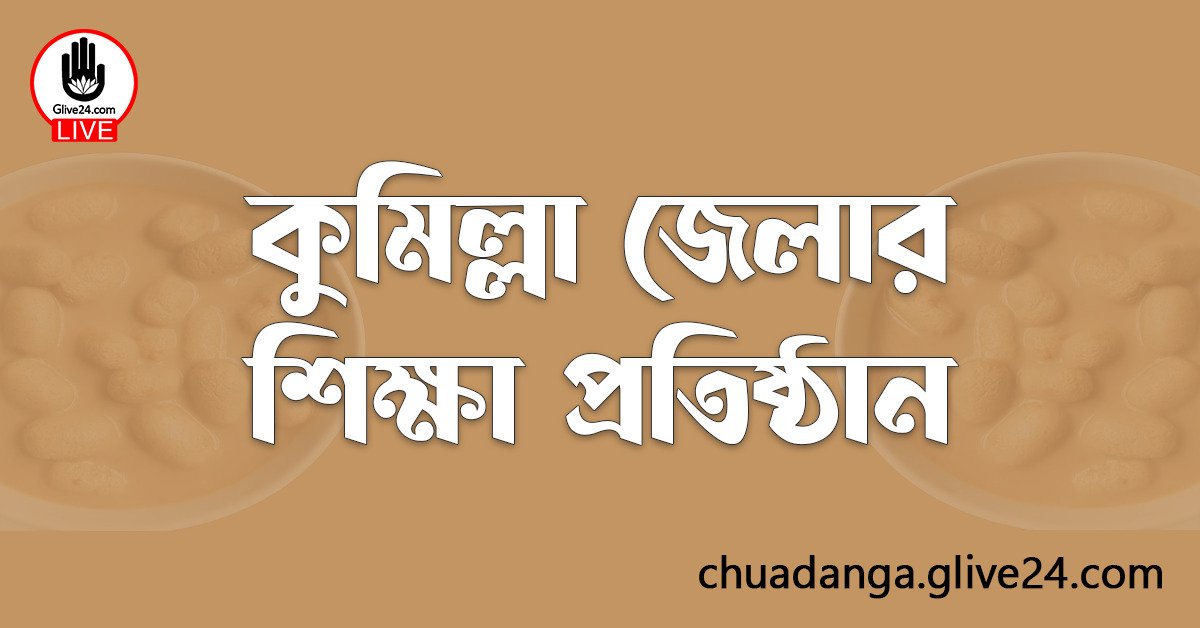 কুমিল্লা জেলার শিক্ষা প্রতিষ্ঠান