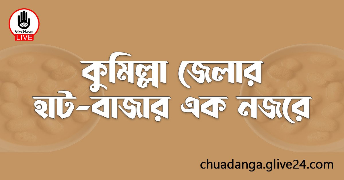 কুমিল্লা জেলার হাট-বাজার