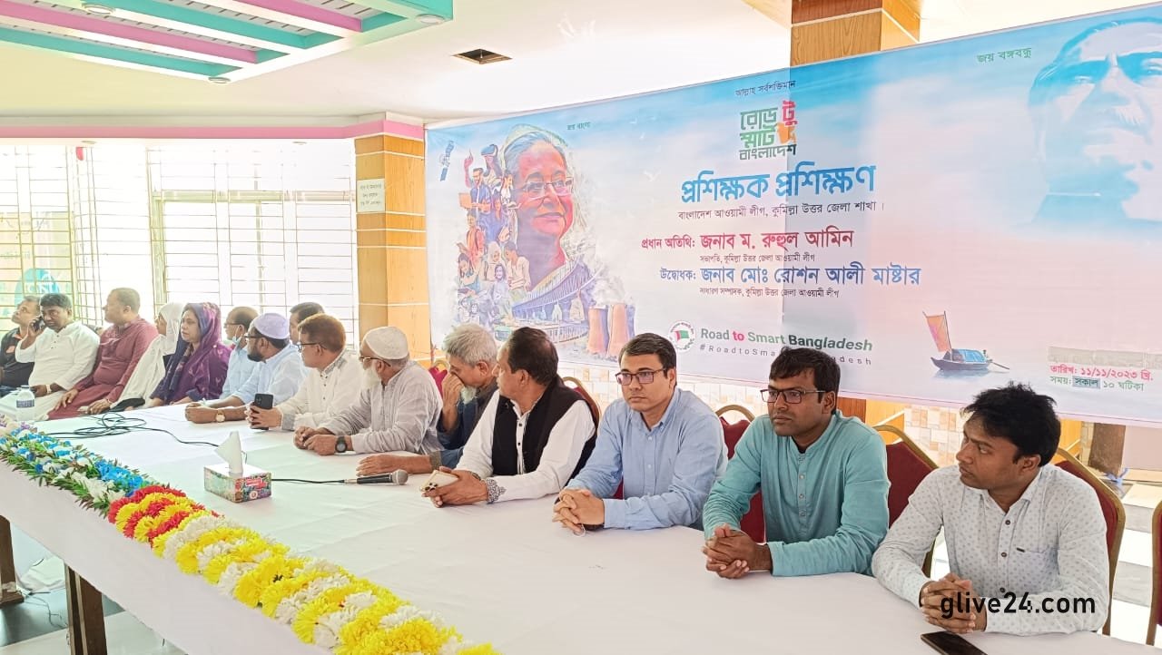 কুমিল্লা (উত্তর) জেলা আওয়ামীলীগের প্রশিক্ষক প্রশিক্ষণ ও দেবিদ্বার উপজেলার ভোট প্রার্থনা কর্মী (ক্যাম্পেইনার) প্রশিক্ষণ অনুষ্ঠিত